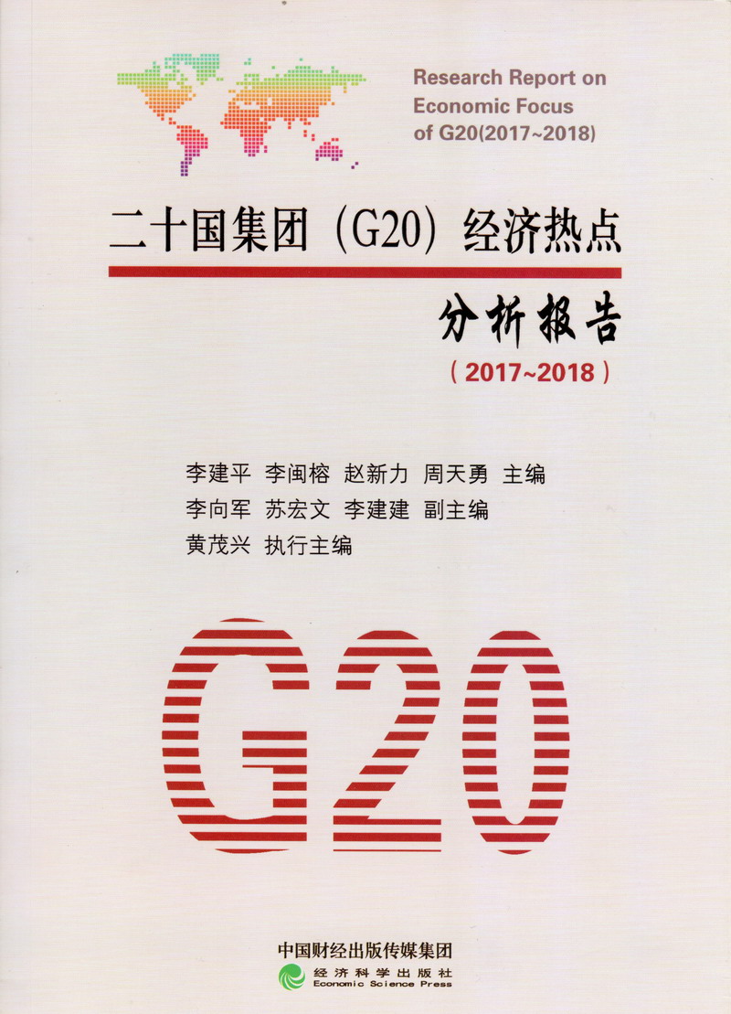 日本美女扣逼视频二十国集团（G20）经济热点分析报告（2017-2018）