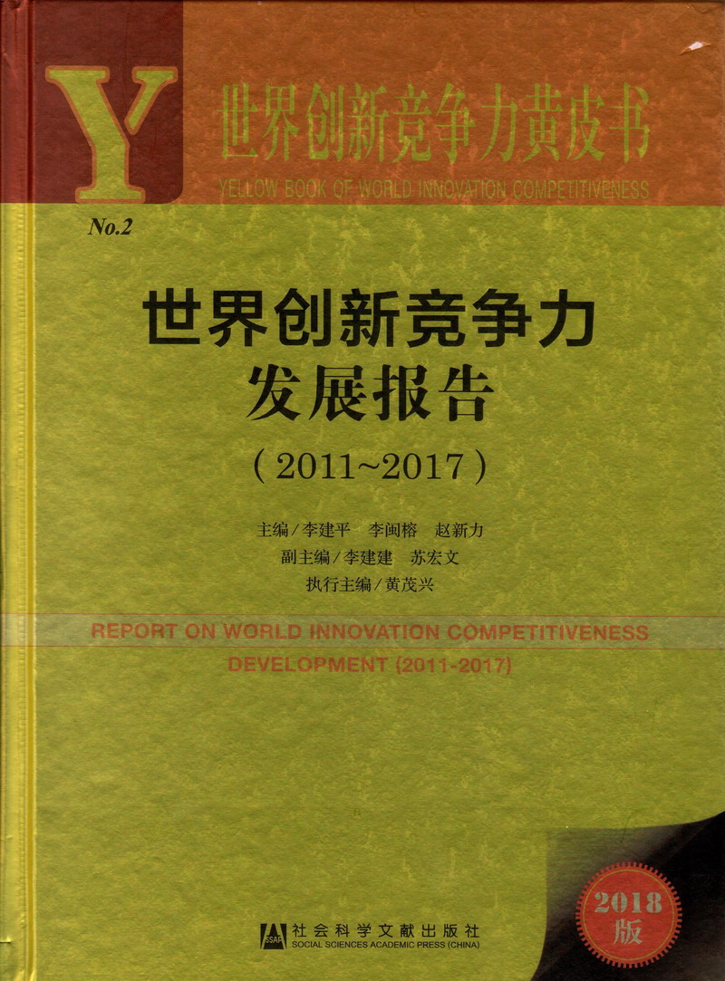 操美女逼短视频世界创新竞争力发展报告（2011-2017）