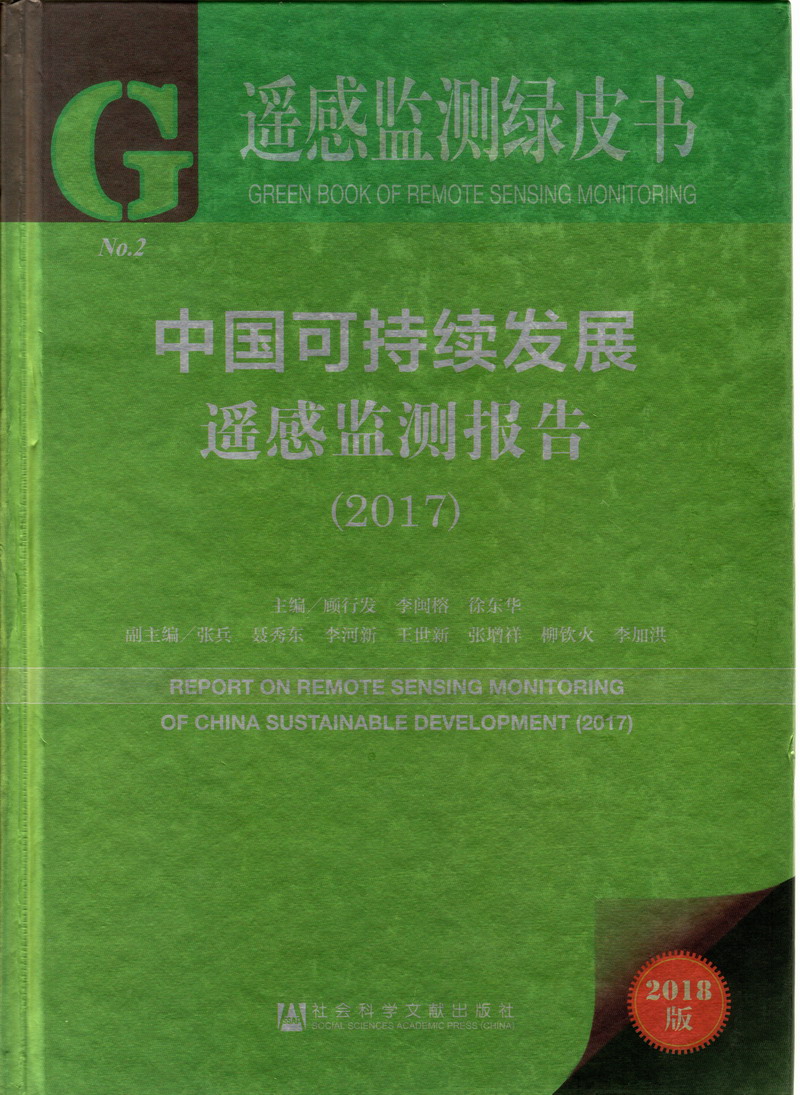 13被操爽飞视频中国可持续发展遥感检测报告（2017）